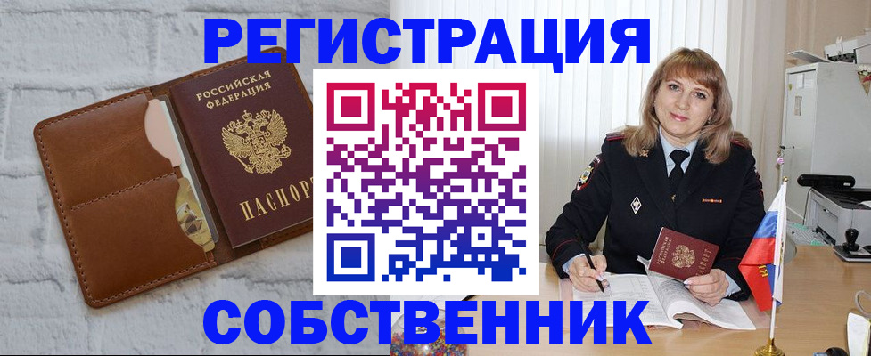 временная регистрация собственник в Боровичах