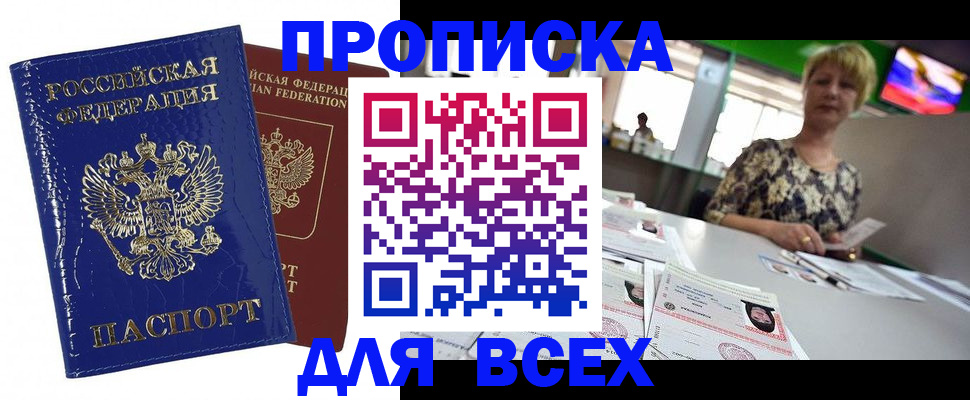 купить прописку в Боровичах