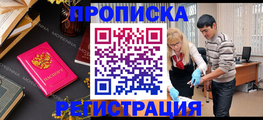 купить прописку в Боровичах